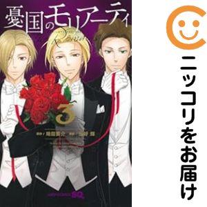 665287】憂国のモリアーティ−The Remains− 全巻セット【全3巻セット