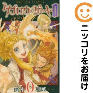 661067】タブロウ・ゲート 0 全巻セット【全2巻セット・完結】鈴木理華