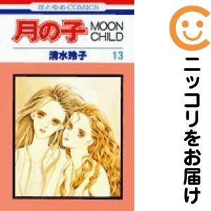 【667642】月の子 全巻セット【全13巻セット・完結】清水玲子LaLa（ララ）