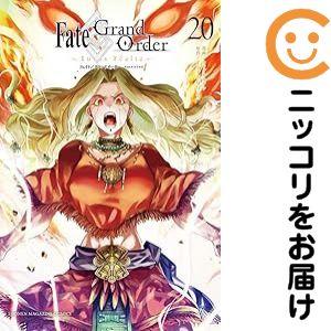 657707】Fate/Grand Order−turas realta− 全巻セット【1-20巻セット