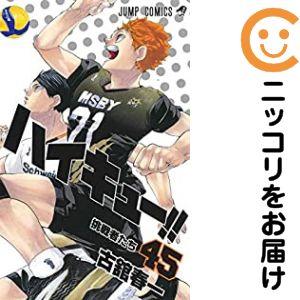 657708】ハイキュー！！ 全巻セット【全45巻セット・完結】古舘春一