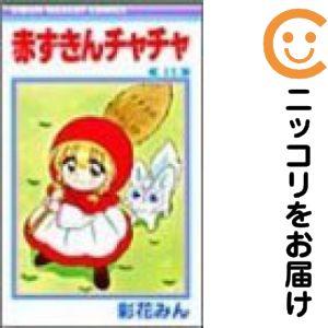 653660】赤ずきんチャチャ 全巻セット【全13巻セット・完結】彩花みん