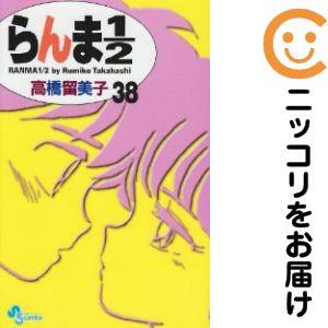 659494】新装版 らんま1/2 全巻セット【全38巻セット・完結】高橋