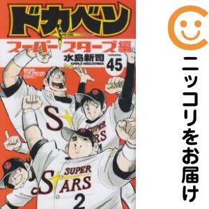 655291】ドカベン スーパースターズ編 全巻セット【全45巻セット・完結