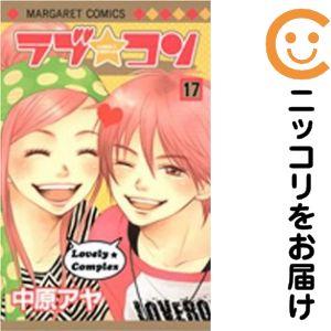 655313】ラブ☆コン 全巻セット【全17巻セット・完結】中原アヤ別冊