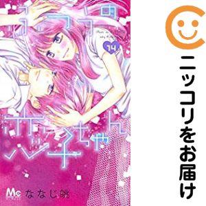 655315】ふつうの恋子ちゃん 全巻セット【全14巻セット・完結】ななじ 