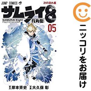 657796】サムライ8 八丸伝 全巻セット【全5巻セット・完結】大久保彰