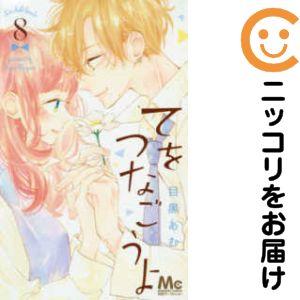 670896】てをつなごうよ 全巻セット【全8巻セット・完結】目黒あむ別冊