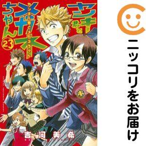 643265】ヤンキー君とメガネちゃん 全巻セット【全23巻セット・完結