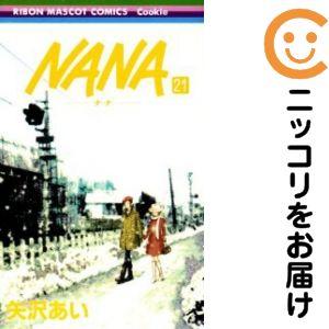 670901】NANA−ナナ− 全巻セット【1-21巻セット・以下続巻】矢沢あい