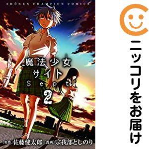 漫画二冊セット900円② 663705】魔法少女サイト Sept 全巻セット【全2巻セット・完結】宗我部