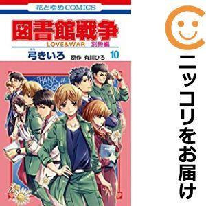 図書館戦争 Love War 別冊編 全巻セット 全10巻セット 完結 弓きいろ 少女もの Lala 158 0003 80 S u コミ直 ヤフー店 通販 Yahoo ショッピング