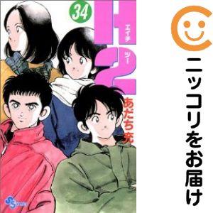 670692】H2 全巻セット【全34巻セット・完結】あだち充週刊少年