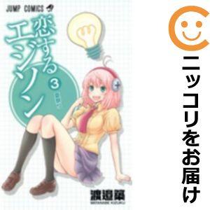 【中古】 恋するエジソン ２/集英社/渡邉築 中古】 恋するエジソン 2 （ジャンプコミックス） / 渡邉 築