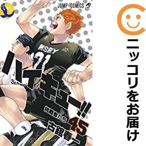 640899】ハイキュー！！ 全巻セット【全45巻セット・完結】古舘