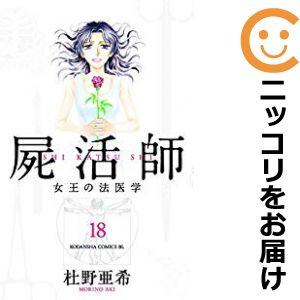 屍活師 女王の法医学 全巻セット 全18巻セット 完結 杜野亜希be Love 161 0010 13 S u コミ直 ヤフー店 通販 Yahoo ショッピング