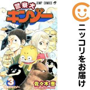 622358】警察犬キンゾー 全巻セット【全3巻セット・完結】佐々木恵月刊