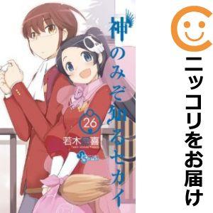 642885】神のみぞ知るセカイ 全巻セット【全26巻セット・完結