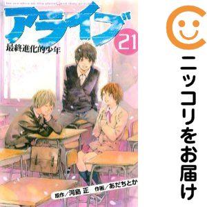 アライブ 最終進化的少年 全21巻セット 楽天市場】【漫画】【中古】アライブ最終進化的少年 ＜1〜21巻完結