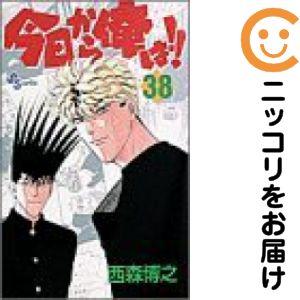665292】今日から俺は！！ 全巻セット【全38巻セット・完結】西森博之