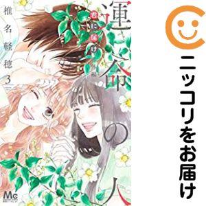 659833】君に届け 番外編〜運命の人〜 全巻セット【全3巻セット・完結