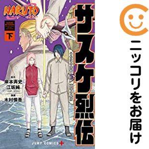 657654】NARUTO−ナルト−サスケ烈伝 全巻セット【全2巻セット・完結