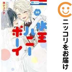 652637】水玉ハニーボーイ 全巻セット【全10巻セット・完結】池