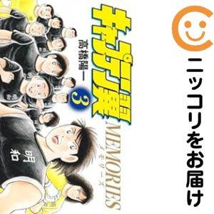 672712】キャプテン翼 MEMORIES 全巻セット【全3巻セット・完結】高橋