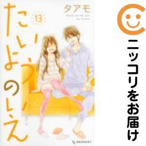 たいようのいえ 全巻セット【全13巻セット・完結】タアモデザート 