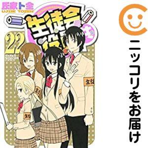 649404】生徒会役員共 全巻セット【全22巻セット・完結】氏家ト全週刊