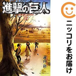657685】進撃の巨人 全巻セット【全34巻セット・完結】諫山創別冊少年