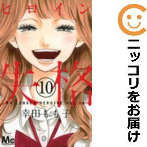 ヒロイン失格 全巻セット 全10巻セット 完結 幸田もも子 少女もの 別冊マーガレット 170 0004 79 S u コミ直 ヤフー店 通販 Yahoo ショッピング