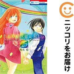 それでも世界は美しい 全巻セット 660204】それでも世界は美しい 全巻セット【全25巻セット・完結】椎名