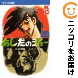 655006】完全復刻版 あしたのジョー 全巻セット【全20巻セット・完結