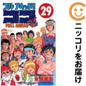 657821】フルアヘッド！ココ 全巻セット【全29巻セット・完結】米原