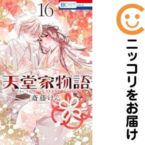 660101】天堂家物語 全巻セット【1-16巻セット・以下続巻】斎藤けん 