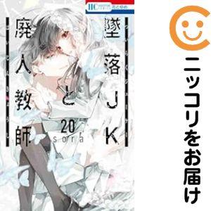 660208】墜落JKと廃人教師 全巻セット【全20巻セット・完結】sora花と 