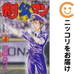 655116】ポリ公マン 全巻セット【全4巻セット・完結】加瀬あつし週刊