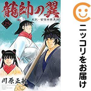 655122】龍帥の翼 史記・留侯世家異伝 全巻セット【全25巻セット・完結