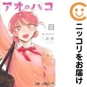 671695】アオのハコ 全巻セット【1-25巻セット・以下続巻】三浦糀週刊