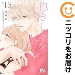 うるわしの宵の月　抱きしめてついでにキスも　次はいいよね、先輩　まとめ売りセット 657864】抱きしめて ついでにキスも 全巻セット【1-15巻セット・以下続