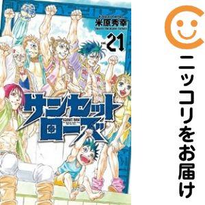 サンセットローズ全巻　米原秀幸 645574】サンセットローズ 全巻セット【全21巻セット・完結】米原秀幸
