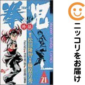 661855】拳児 全巻セット【全21巻セット・完結】藤原芳秀週刊少年