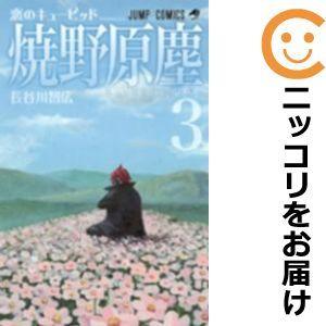 恋のキューピッド焼野原塵 全巻セット 全3巻セット 完結 長谷川智広 少年もの 週刊少年ジャンプ 181 0006 79 S u コミ直 ヤフー店 通販 Yahoo ショッピング
