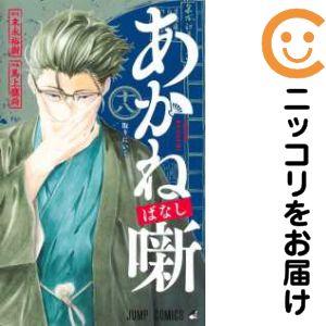 657286】あかね噺 全巻セット【1-18巻セット・以下続巻】馬上鷹将週刊