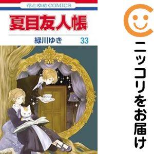 670970】夏目友人帳 全巻セット【1-33巻セット・以下続巻】緑川ゆき