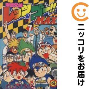 爆走兄弟レッツ&ゴー全13巻＆MAX全7巻 こしたてつろう 666773】爆走兄弟レッツ＆ゴー！！MAX 全巻セット【全7巻セット・完結