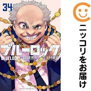 ブルーロック 34巻セット 649493】ブルーロック 全巻セット【1-34巻セット・以下続巻】ノ