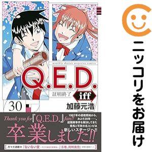 657315】Q．E．D．iff −証明終了− 全巻セット【全30巻セット・完結