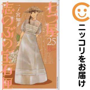 七つ屋志のぶの宝石匣 1-25巻　セット 657340】七つ屋志のぶの宝石匣 全巻セット【1-25巻セット・以下続巻